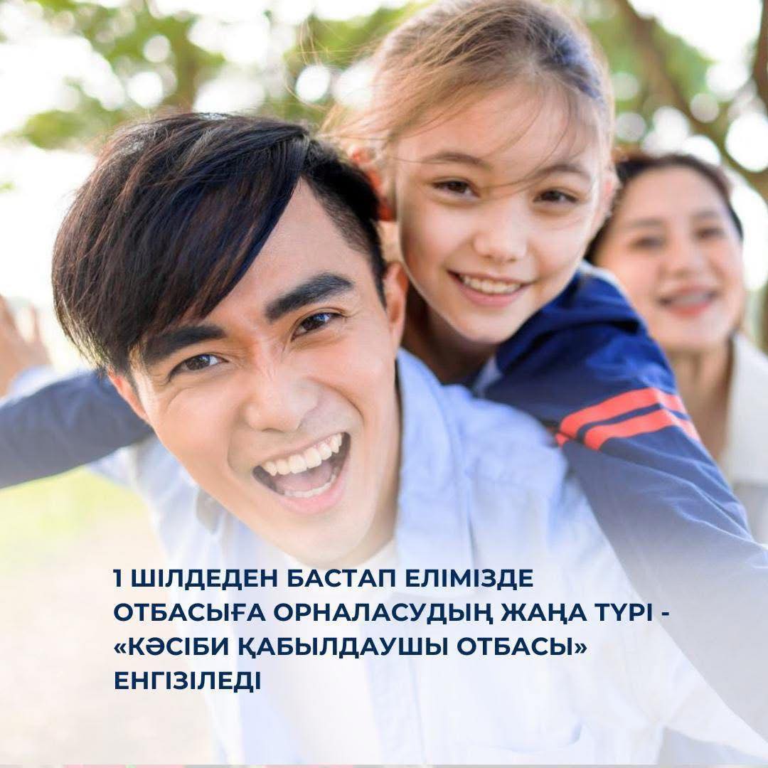 Елімізде отбасыға орналасудың жаңа түрі - «Кәсіби қабылдаушы отбасы» енгізілді.