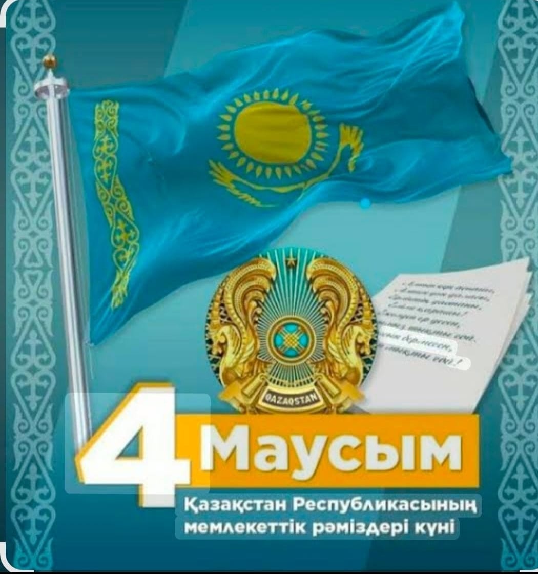 4-маусым Қазақстан Республикасының мемлекеттік рәміздр күні!