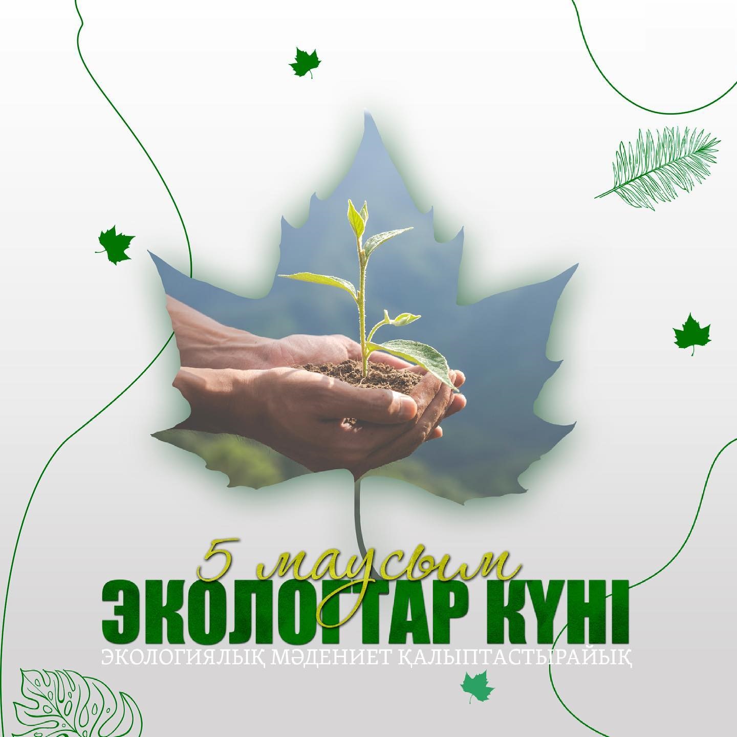 5 маусым – Дүниежүзілік қоршаған ортаны қорғау және Экологтар күні