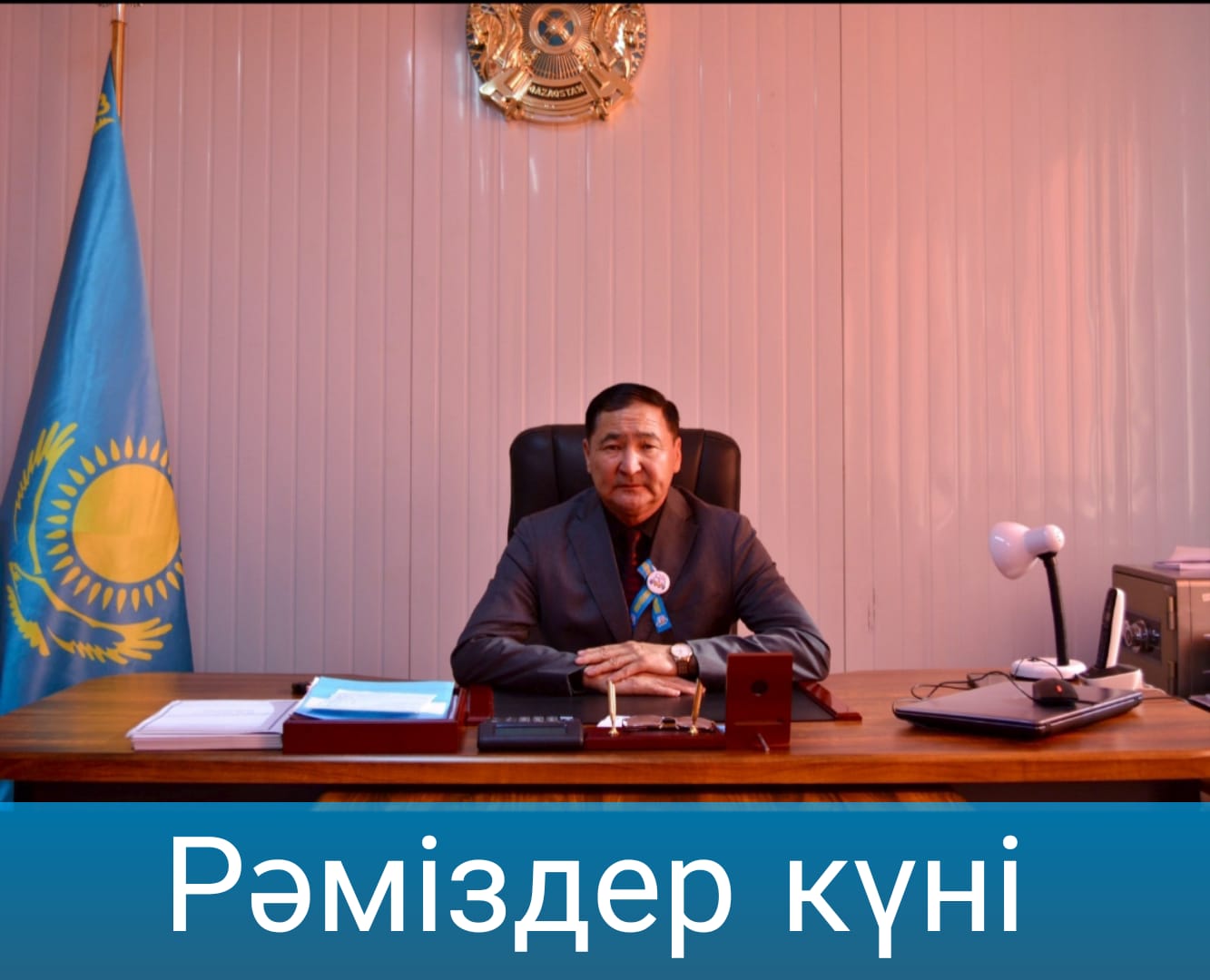 Жағатал ауылдық округінің әкімі Қ.Б.Тұрлыбековтың 4 маусым – Қазақстан Республикасының Мемлекеттік рәміздері күнімен құттықтауы
