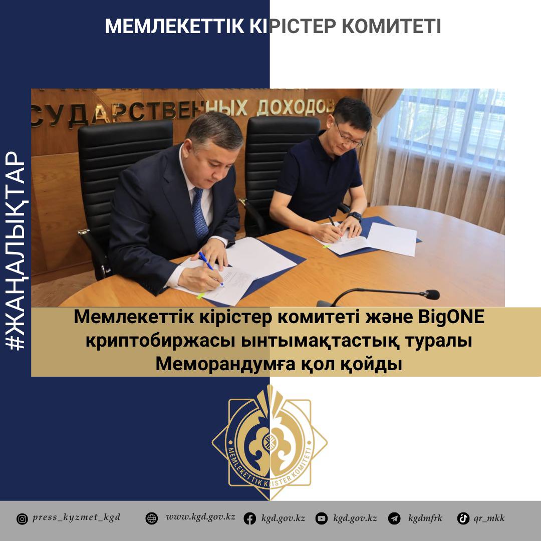 КГД и криптобиржа BigONE подписали Меморандум о сотрудничестве