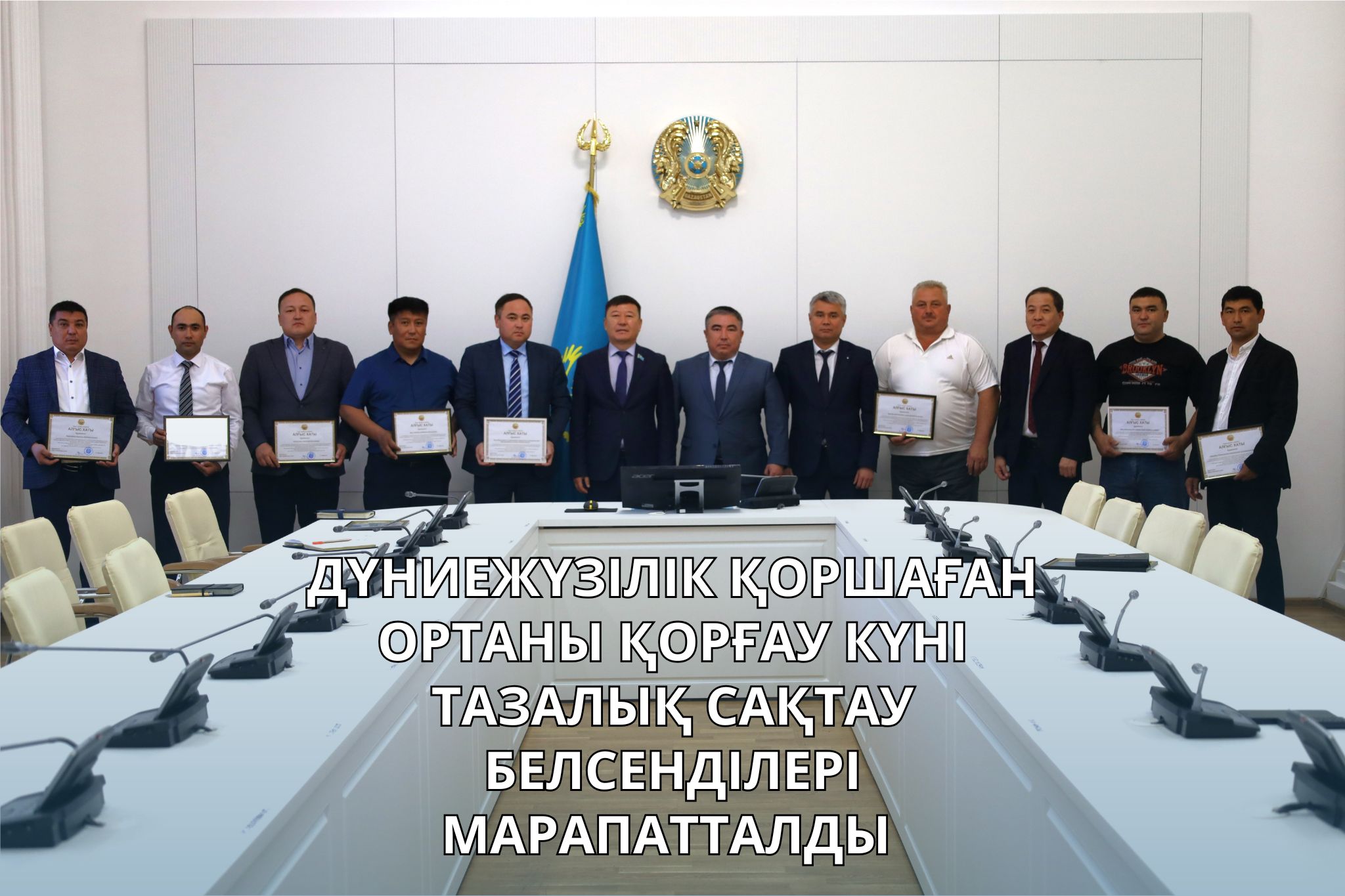 ДҮНИЕЖҮЗІЛІК ҚОРШАҒАН ОРТАНЫ ҚОРҒАУ КҮНІ ТАЗАЛЫҚ САҚТАУ БЕЛСЕНДІЛЕРІ МАРАПАТТАЛДЫ