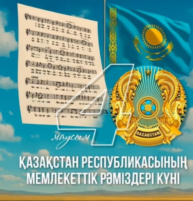 Қазақстан Республикасының мемлекеттік  рәміздері  күні  аталып өтті