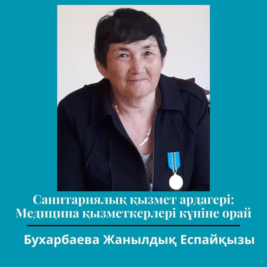 Санитариялық қызмет ардагері: Медицина қызметкерлері күніне орай