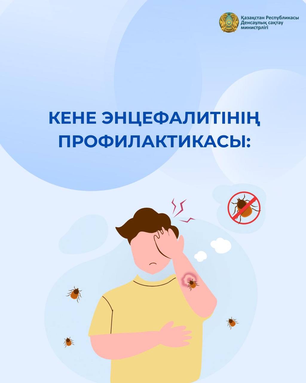 ҚАЗАҚСТАНДА КЕНЕ ЭНЦЕФАЛИТІН ЖҰҚТЫРУ ЖАҒДАЙЛАРЫ ӨСУДЕ