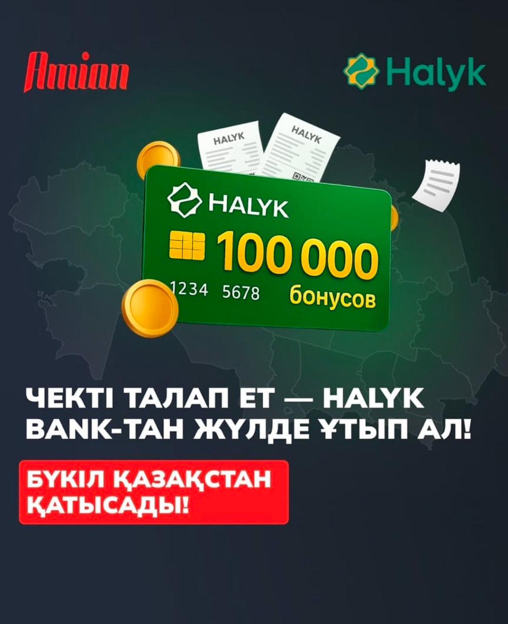 Қазақстанда «Чекті талап ет — Halyk Bank-тен сыйлық ұтып ал!» акциясы басталды