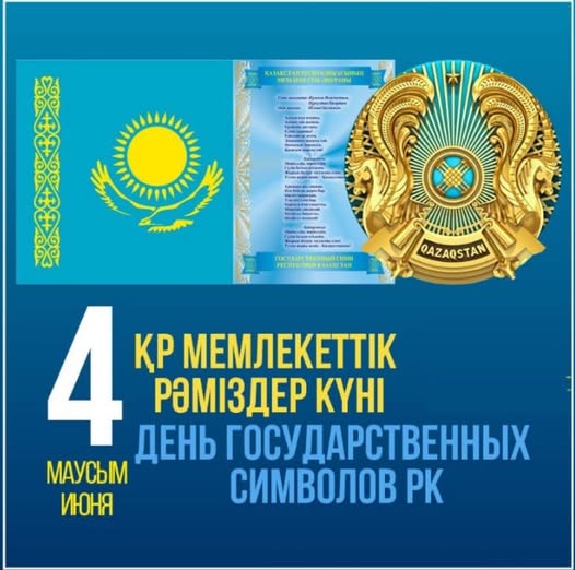 Сіздерді Мемлекеттік рәміздер күнімен құттықтаймыз!