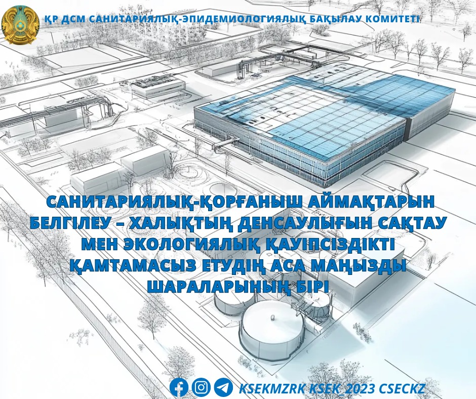 Санитариялық-қорғаныш аймақтарын белгілеу – халықтың денсаулығын сақтау мен экологиялық қауіпсіздікті қамтамасыз етудің аса маңызды шараларының бірі
