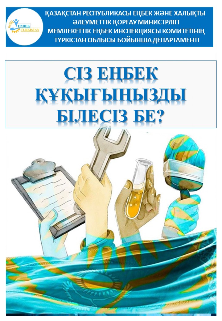 ⚜️ ҚАЗАҚСТАН РЕСПУБЛИКАСЫНЫҢ ЕҢБЕК КОДЕКСІ ТҮСІНДІРЕДІ