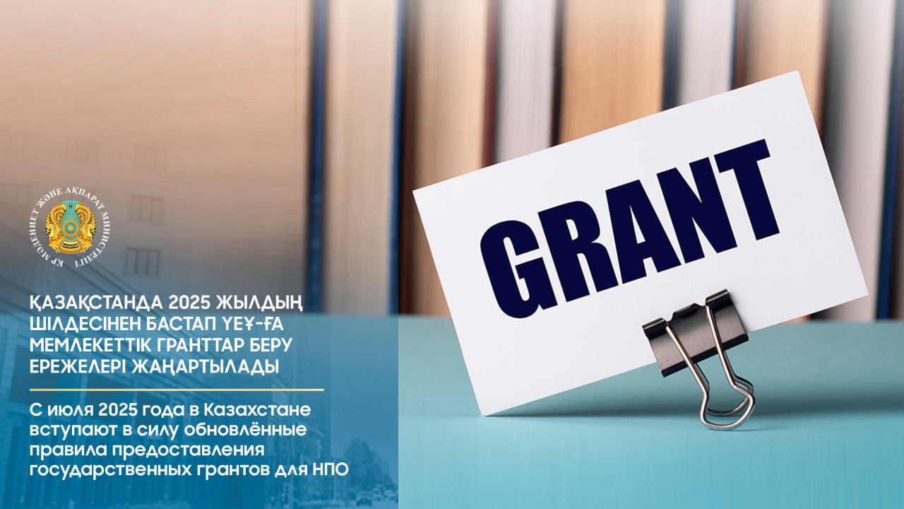 Қазақстанда 2025 жылдың шілдесінен бастап ҮЕҰ-ға мемлекеттік гранттар беру ережелері жаңартылады