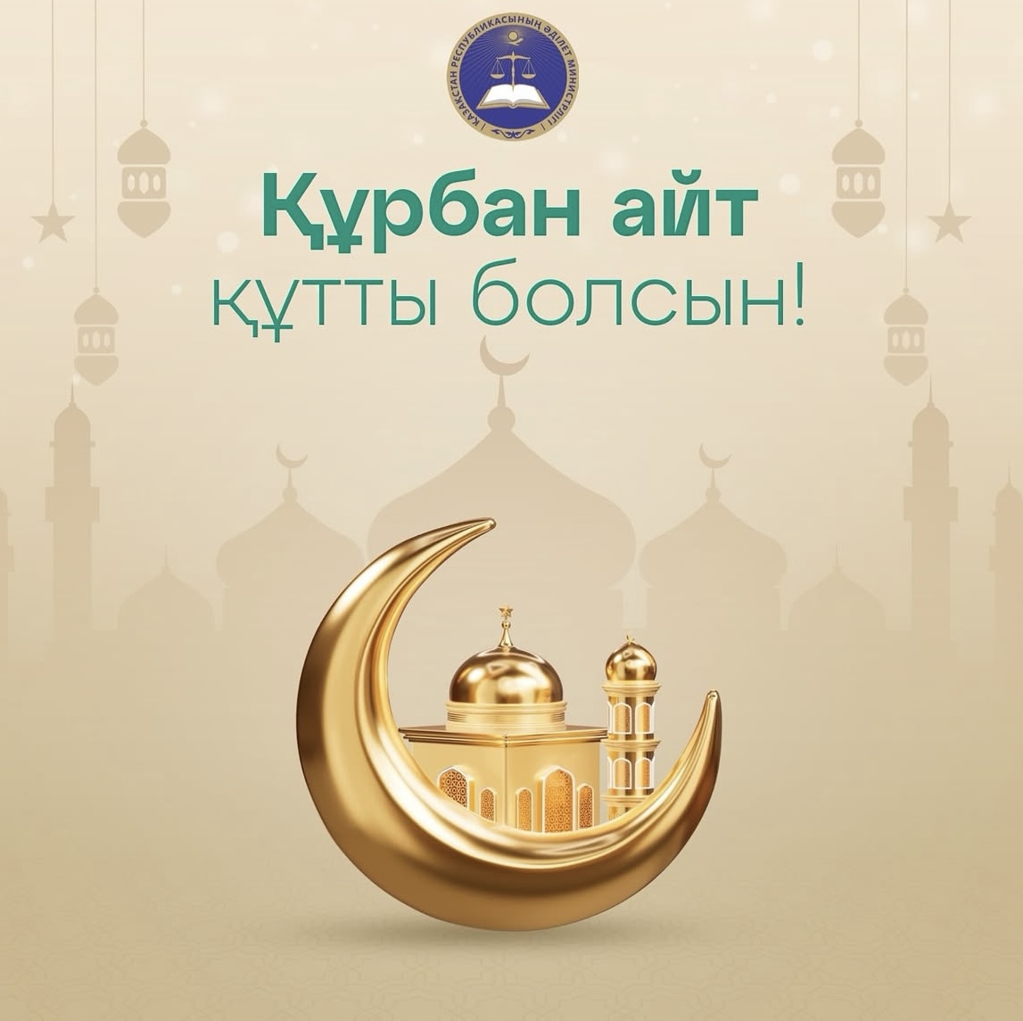 С праздником Курбан Айт