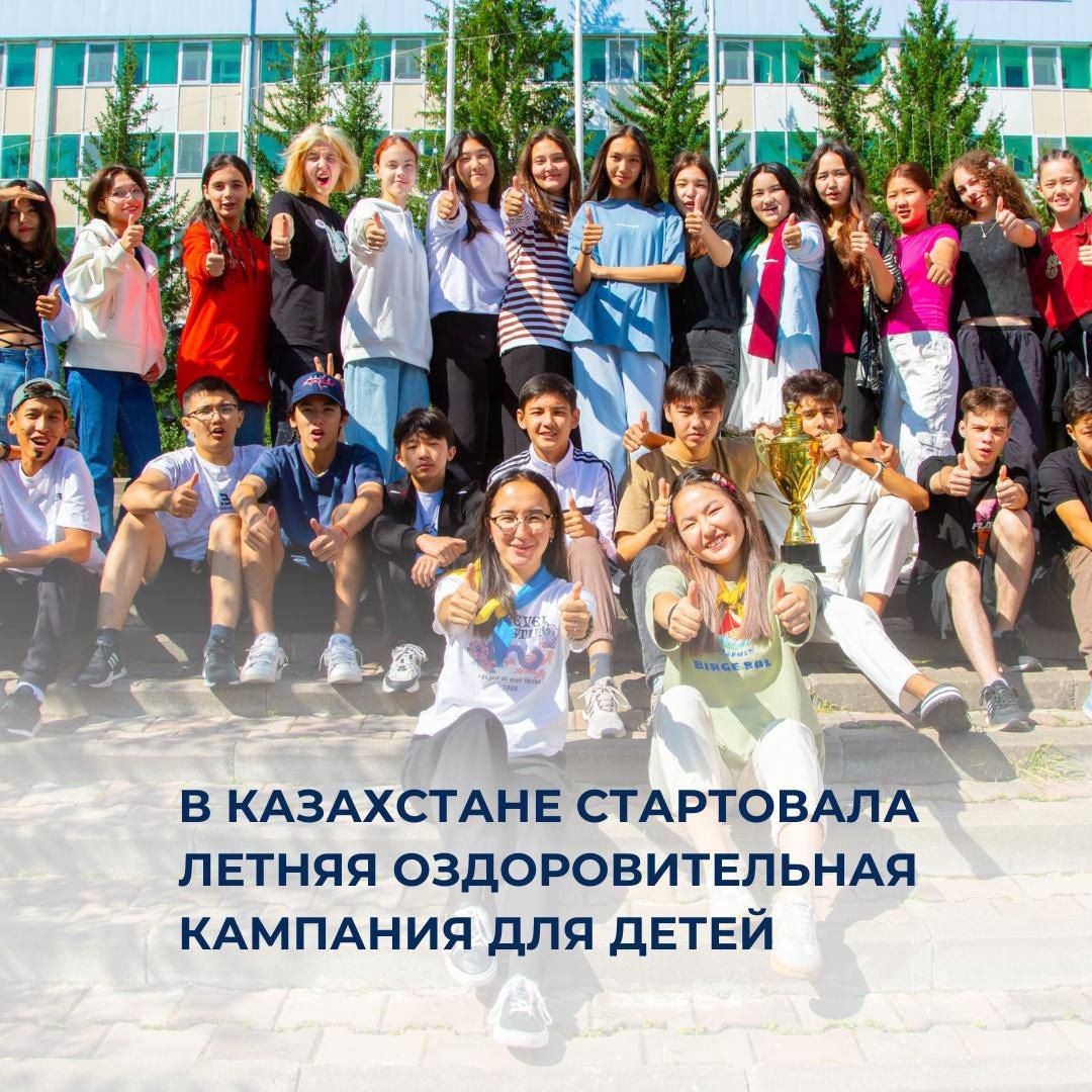 В Казахстане стартовала летняя оздоровительная кампания для детей