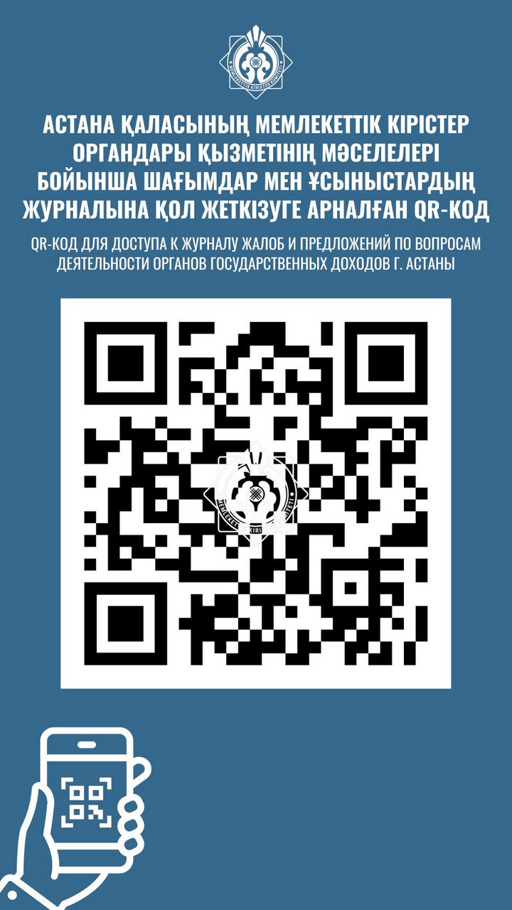 Елорданың салық органдарына шағымдар мен  ұсыныстар беруге арналған QR-код