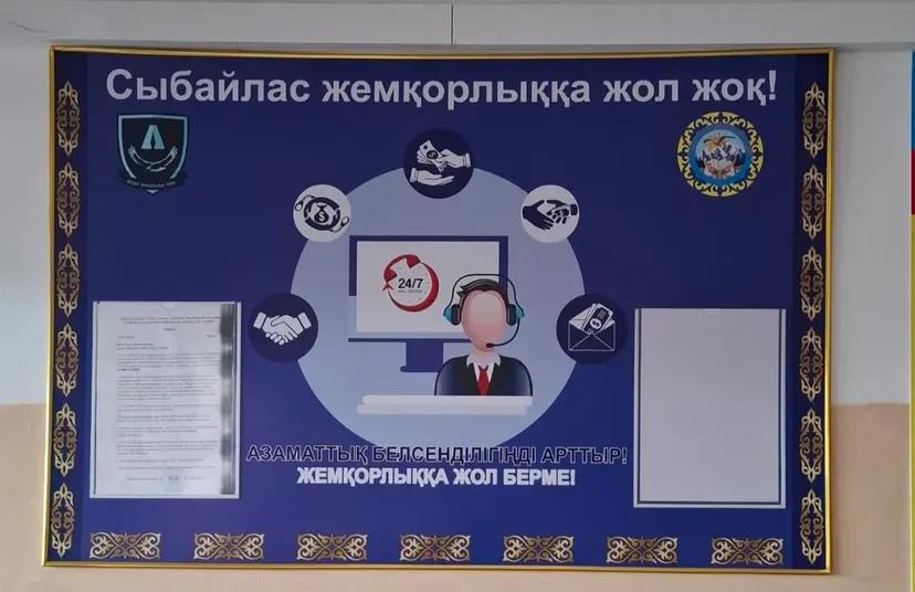 «Сыбайлас жемқорлыққа жол жоқ!»