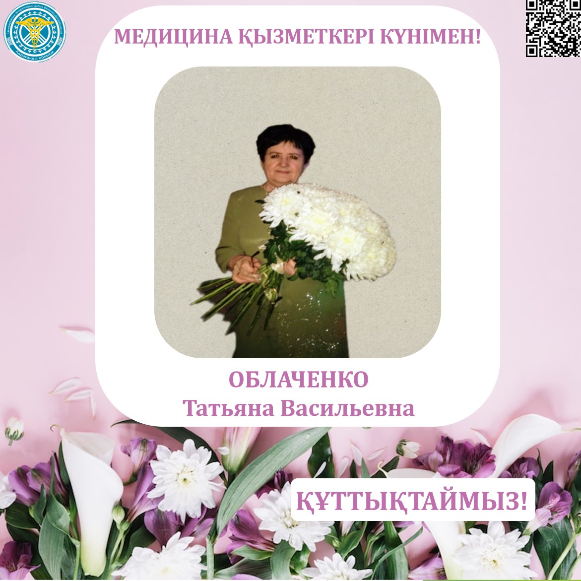 Медицина қызметкерлері күні қарсаңында Қарағанды облысының санэпидбақылау департаментінің ұжымы әріптесі Облаченко  Татьяна Васильевнаны  құттықтайды!