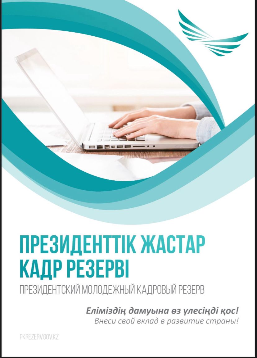 Президенттік жастар кадр резерві: Қазақстанда кезекті іріктеу басталды