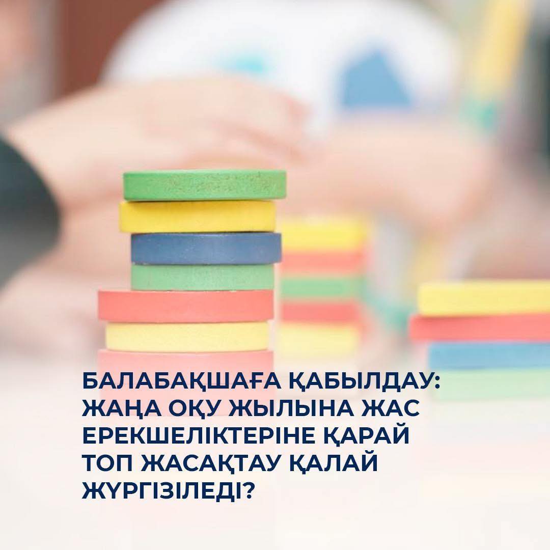 Балабақшаға қабылдау: жаңа оқу жылына жас ерекшеліктеріне қарай топ жасақтау қалай жүргізіледі?