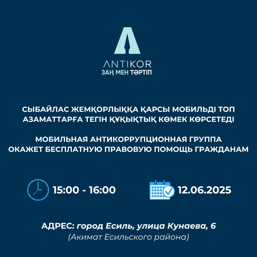 Ақмола облысының жемқорлыққа қарсы мобильді тобы тегін құқықтық көмек көрсетеді