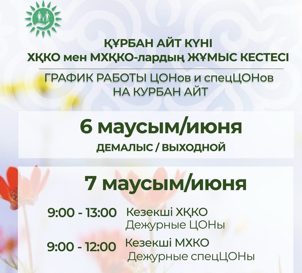 Құрбан айт күні ХҚКО мен мамандандырылған ХҚКО-лардың жұмыс кестесі