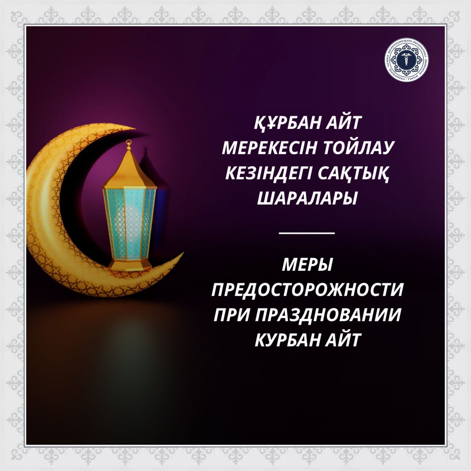 Құрбан айт мерекесін тойлау кезіндегі сақтық шаралары
