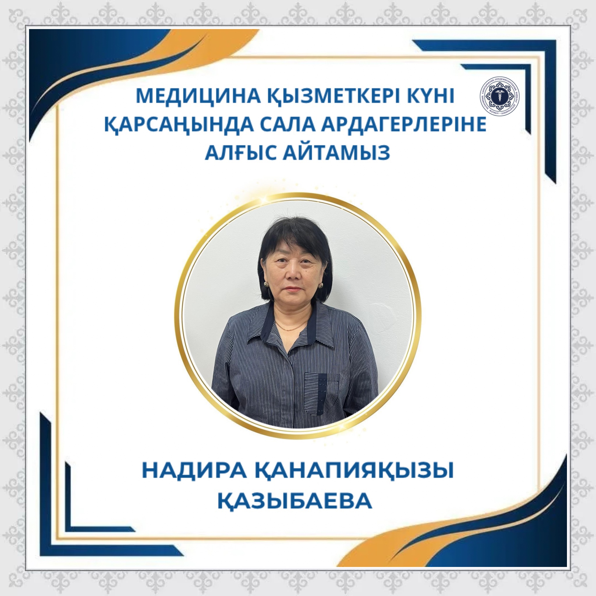 Медицина қызметкері күні қарсаңында сала ардагелеріне алғыс айтамыз