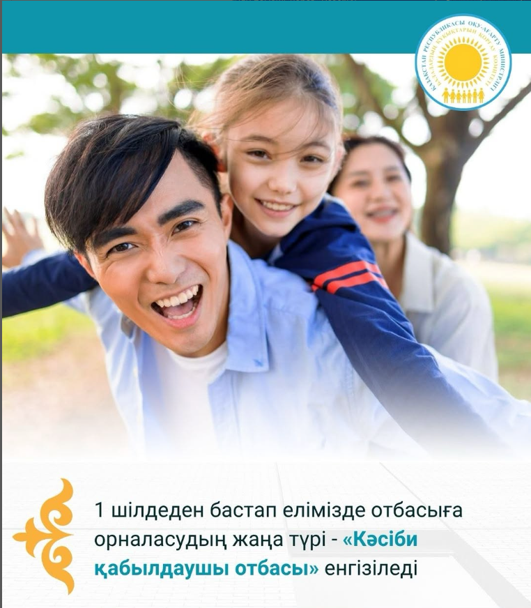1 шілдеден бастап елімізде отбасыға орналасудың жаңа түрі - «Кәсіби қабылдаушы отбасы» енгізіледі