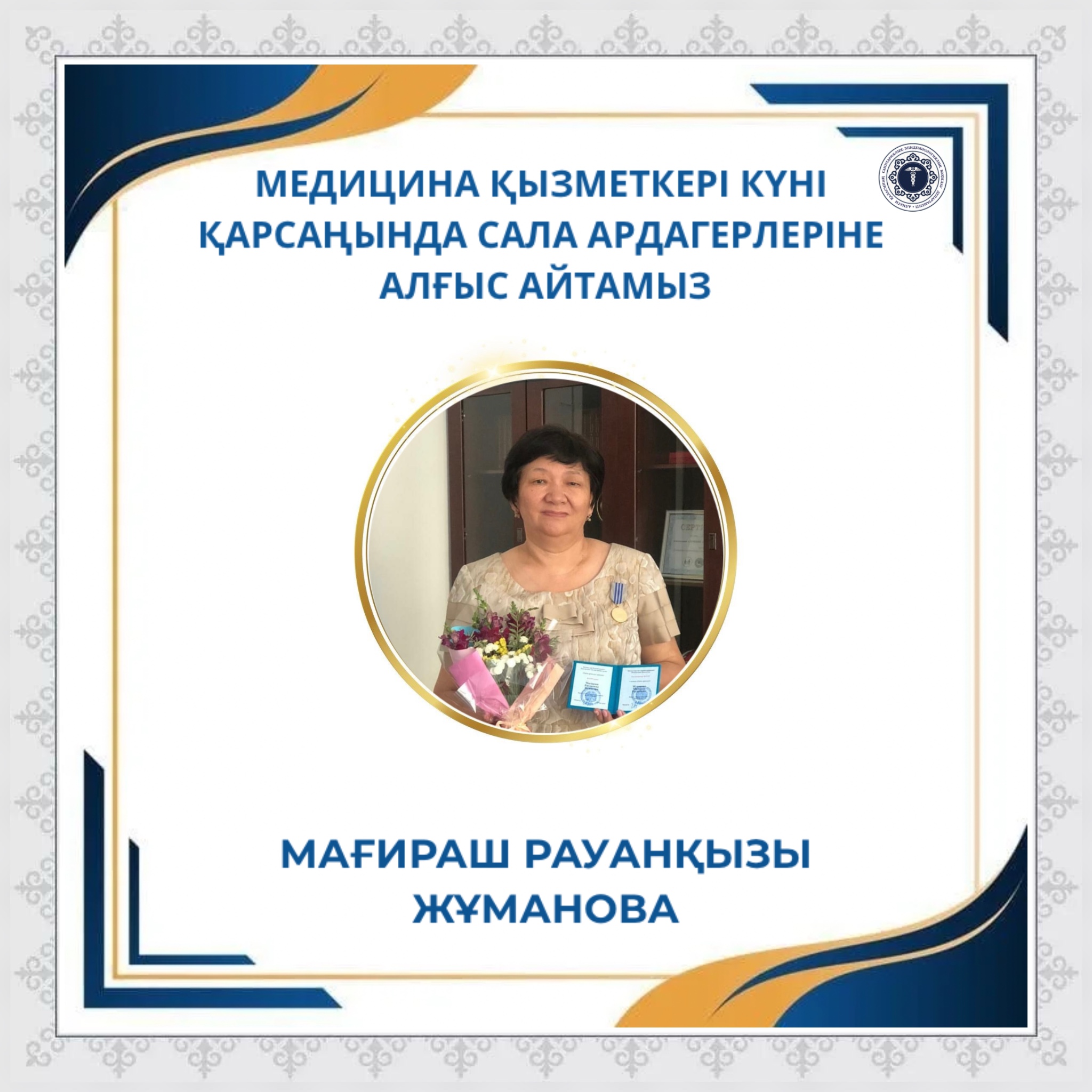 Медицина қызметкері күні қарсаңында сала ардагерлеріне алғыс айтамыз