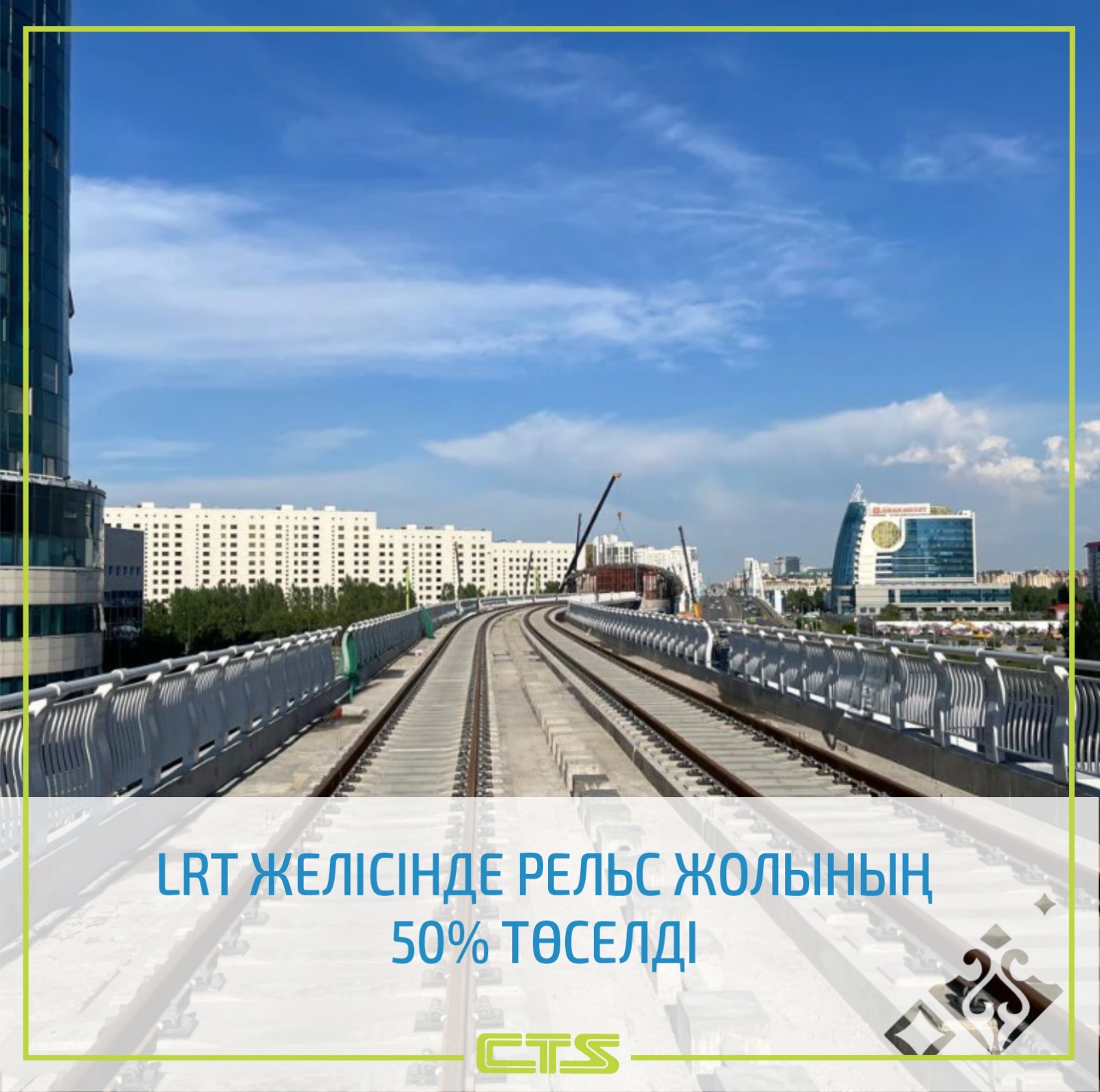 Елорданың LRT желісінде рельс жолының 50 пайызы төселді
