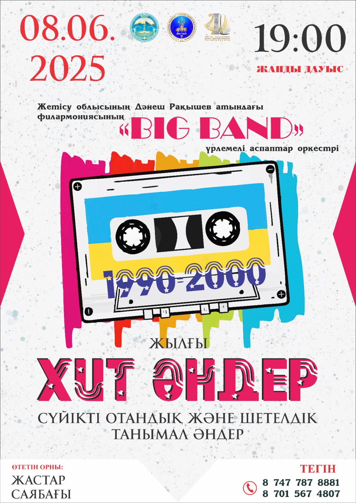 Жетісу облысының Дәнеш Рақышев атындағы филармониясы «Big Band» үрлемелі аспаптар оркестрінің концертіне шақырамыз!