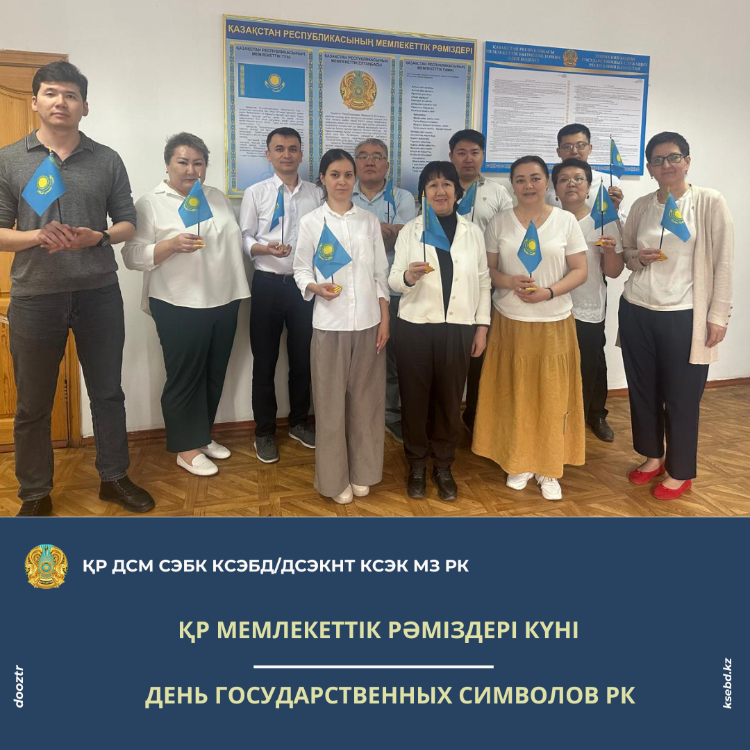 ҚР Мемлекеттік рәміздері күні