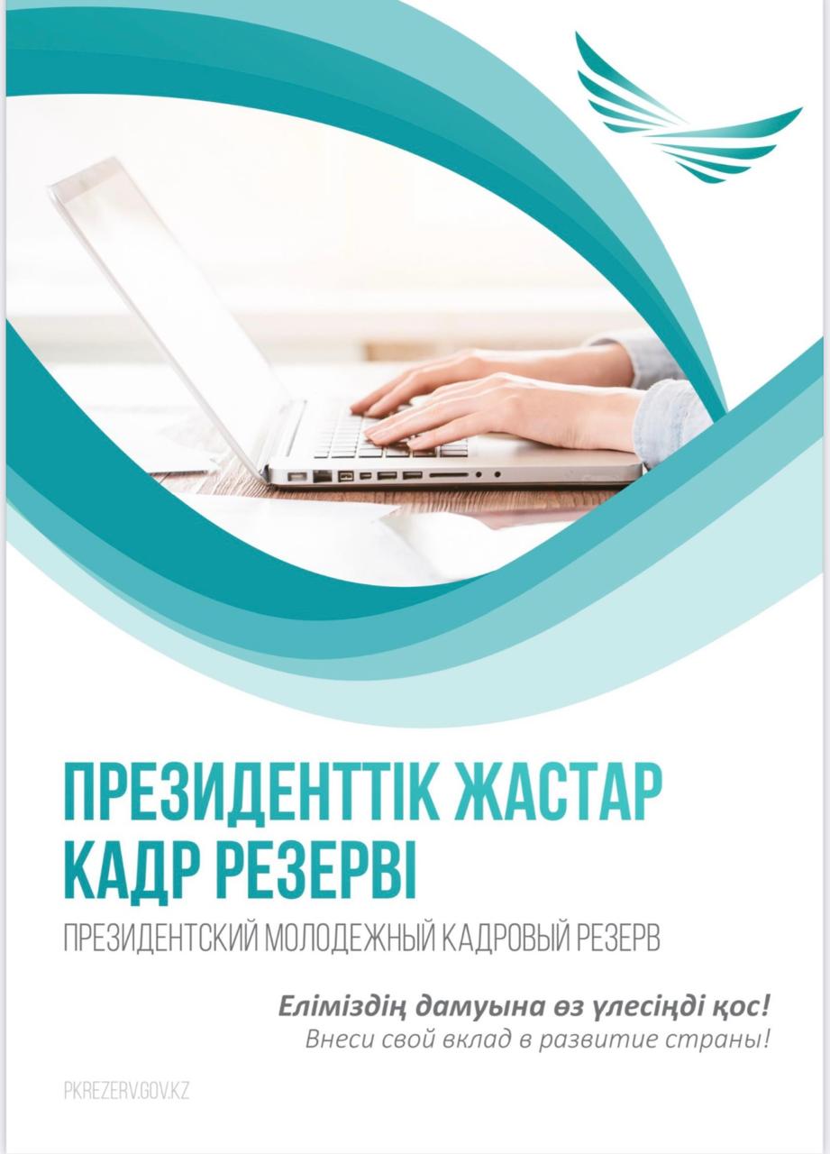 Президенттік Жастар кадрлық резерві