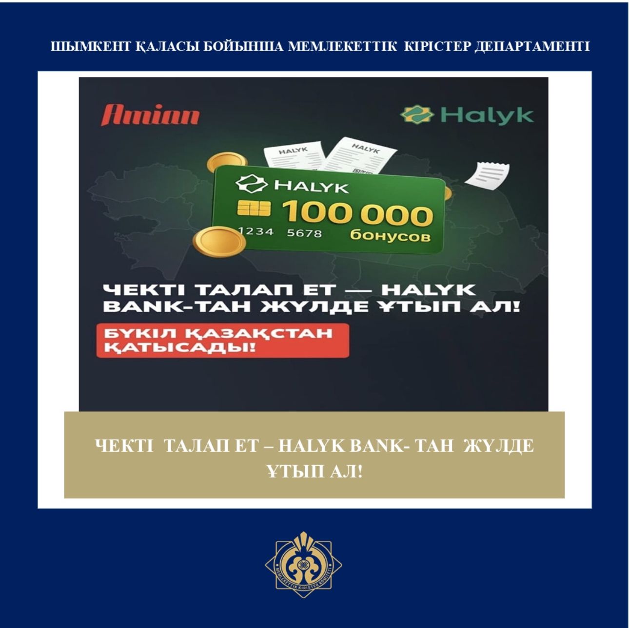 🔰Қазақстанда «Чекті талап ет — Halyk Bank-тен сыйлық ұтып ал!» акциясы басталды