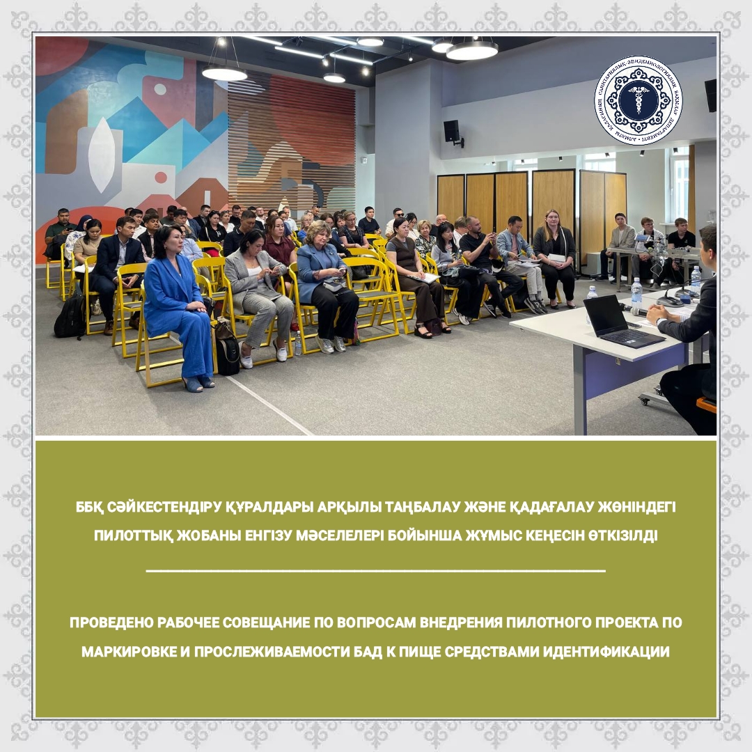 ББҚ сәйкестендіру құралдары арқылы таңбалау және қадағалау жөніндегі пилоттық жобаны енгізу мәселелері бойынша жұмыс кеңесін өткізілді