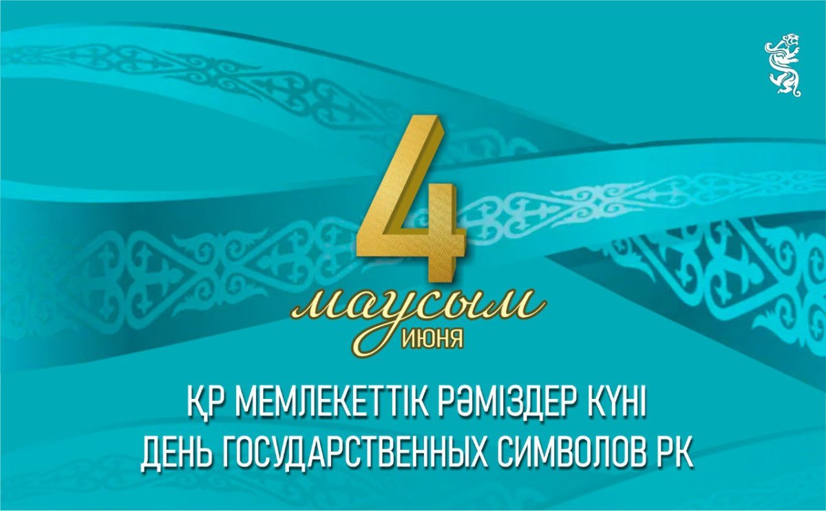 4 маусымда Қазақстанда Мемлекеттік рәміздер күні атап өтіледі