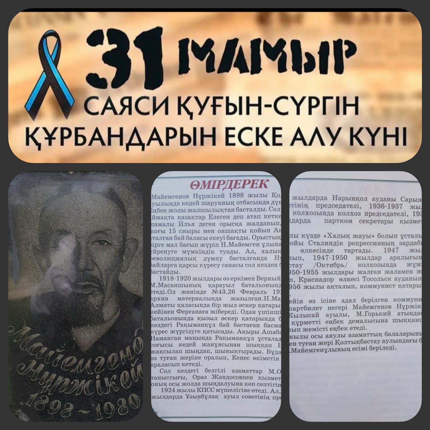 31 мамыр саяси қуғын -сүргін құрбандарын еске алу күні  өтті.