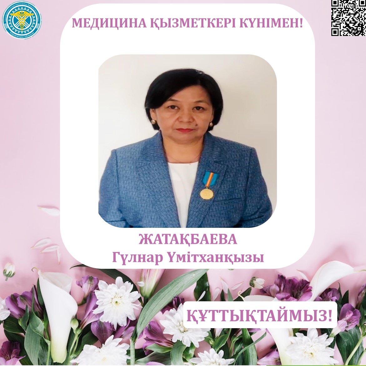 Медицина қызметкерлері күні қарсаңында Қарағанды облысының санэпидбақылау департаментінің ұжымы әріптесі Гүлнар Үмітханқызы Жатақбаеваны құттықтайды!