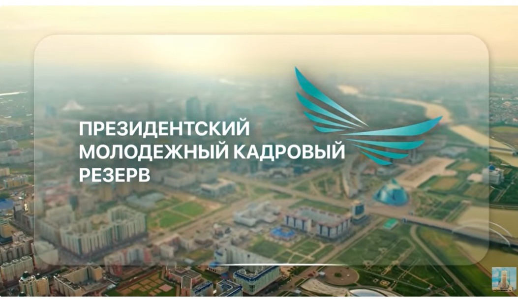 Президентский молодежный кадровый резерв. Внесите свой вклад в развитие страны!