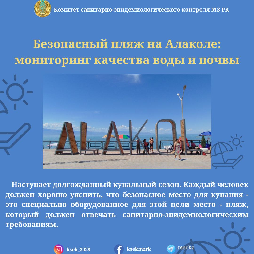 Безопасный пляж на Алаколе: мониторинг качества воды и почвы