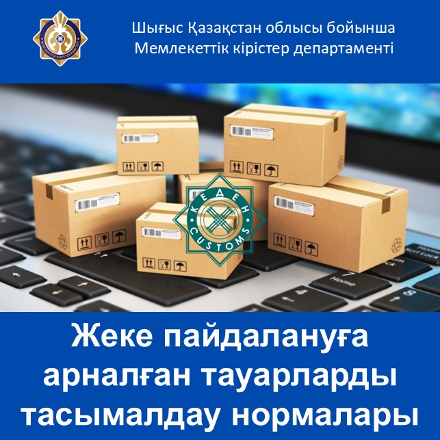 Жеке пайдалануға арналған тауарларды тасымалдау нормалары