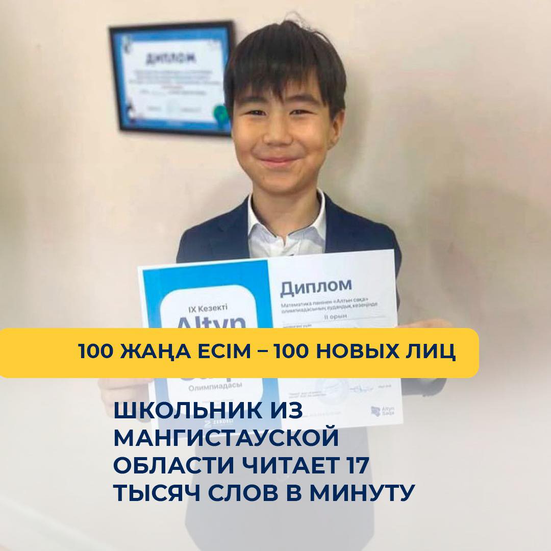 Школьник из Мангистауской области читает 17 тысяч слов в минуту