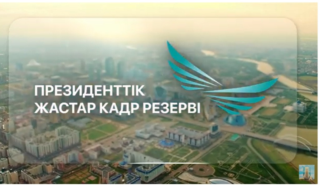 Президенттік жастар кадр резерві. Ел дамуына өз үлесіңді қос!