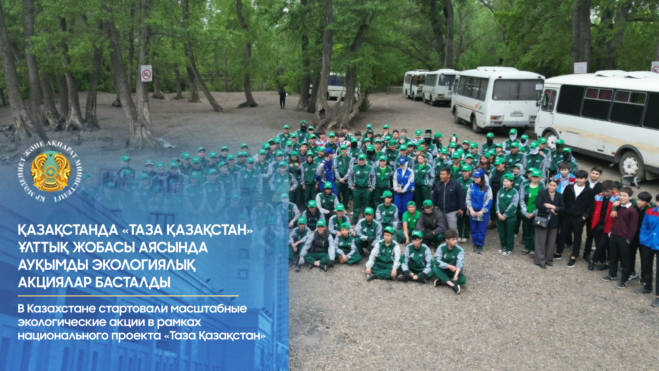 Қазақстанда «Таза Қазақстан» ұлттық жобасы аясында ауқымды экологиялық акциялар басталды