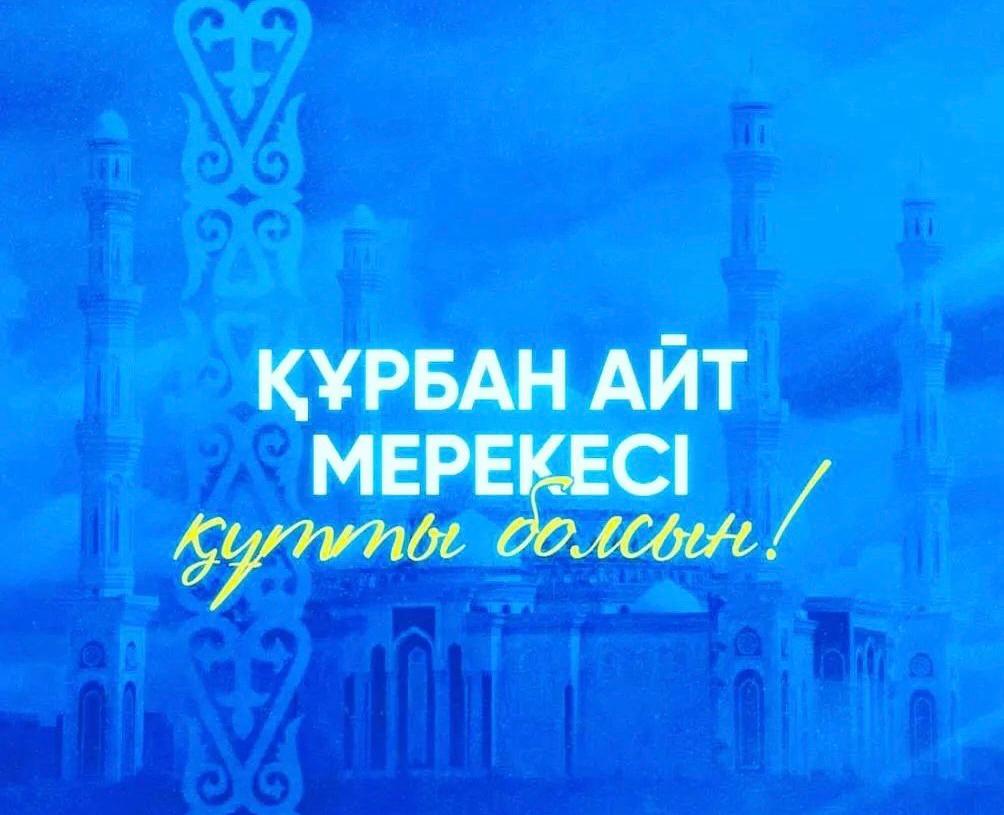 Қасиетті Құрбан айт құтты болсын!