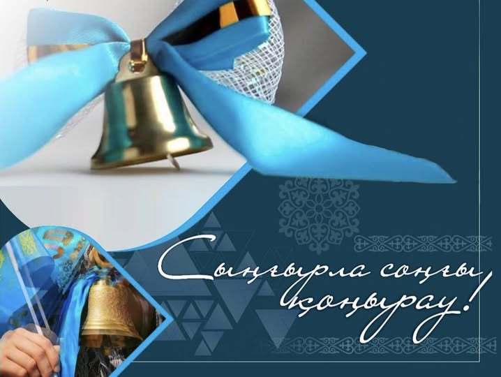 Соңғы қоңыраумен құттықтаймыз!