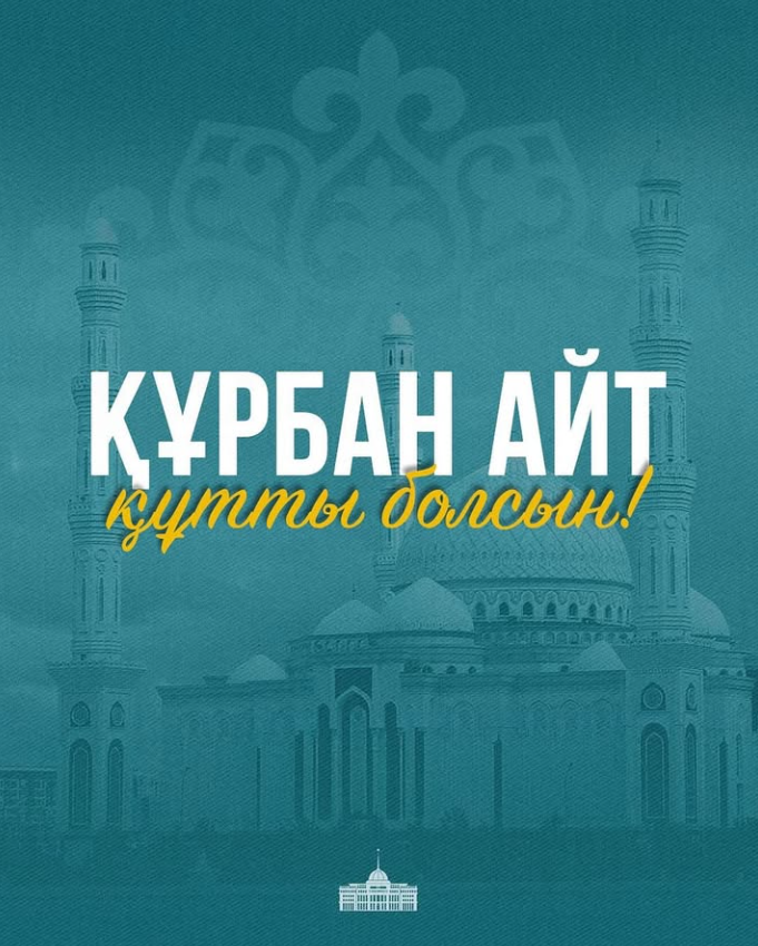 Мемлекет басшысы Қасым-Жомарт Тоқаевтың Құрбан айт мерекесімен құттықтауы
