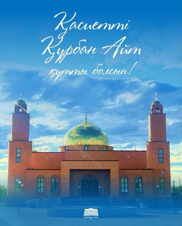 Целиноград ауданы әкімінің Құрбан айт мерекесімен құттықтауы