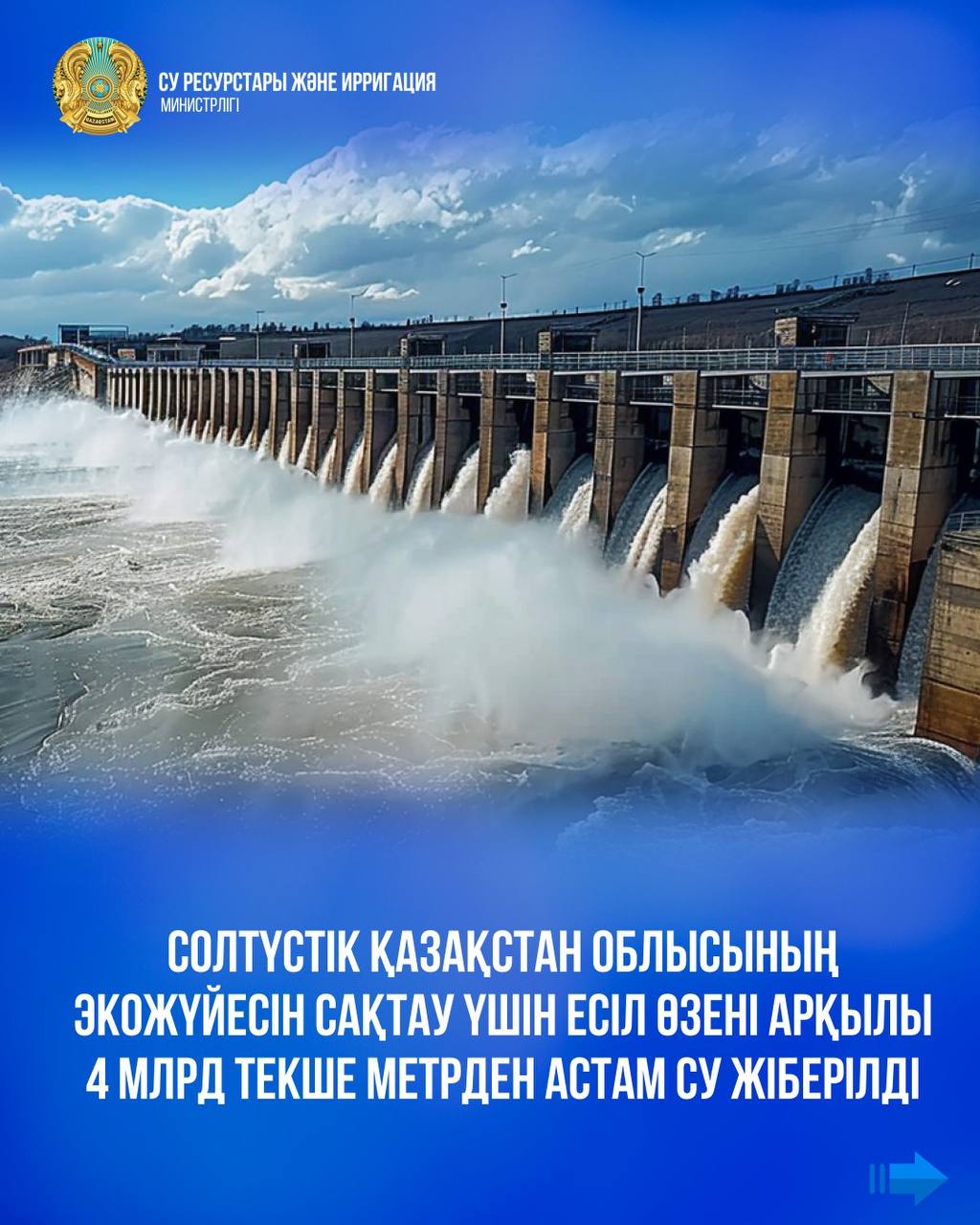 Солтүстік Қазақстан облысының экожүйесін сақтау үшін Есіл өзені арқылы 4 млрд текше метрден астам су жіберілді