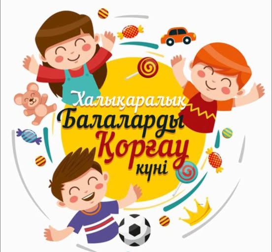 1 маусым — Балаларды қорғау күнімен