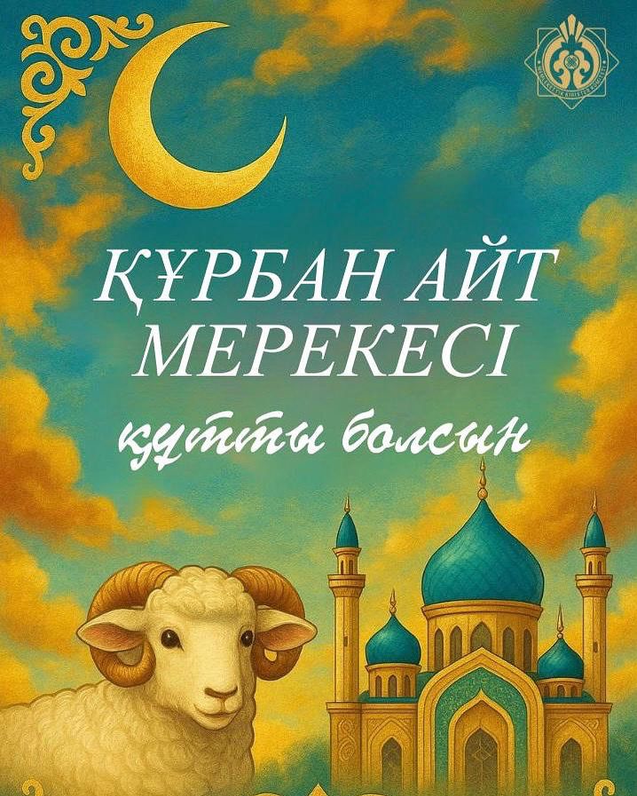 Құрбан айт мерекесі құтты болсын!