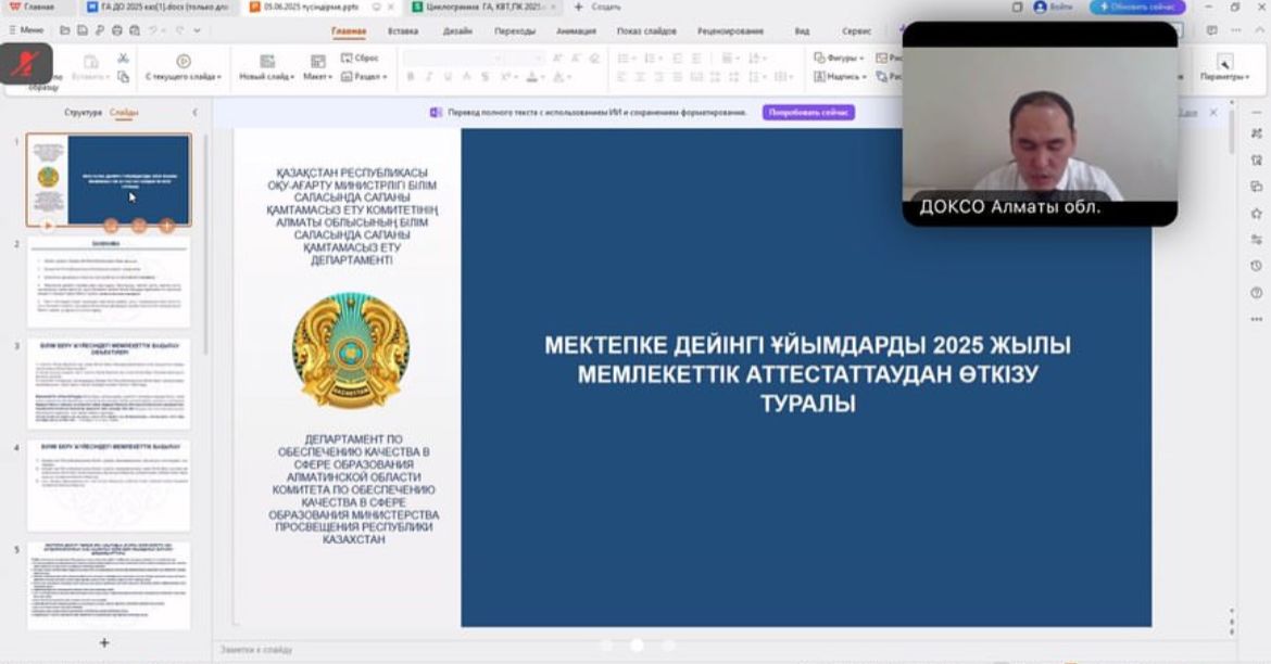 «Мектепке дейінгі ұйымдарды мемлекеттік аттестаттаудан өткізуді ұйымдастыруға әдістемелік сүйемелдеу» тақырыбында вебинар